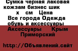 Сумка черная лаковая кожзам бизнес-шик Oriflame 30х36 см › Цена ­ 350 - Все города Одежда, обувь и аксессуары » Аксессуары   . Крым,Приморский